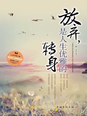 cover image of 放弃，是人生优雅的转身 (To Let Go is a Turn for the Better)